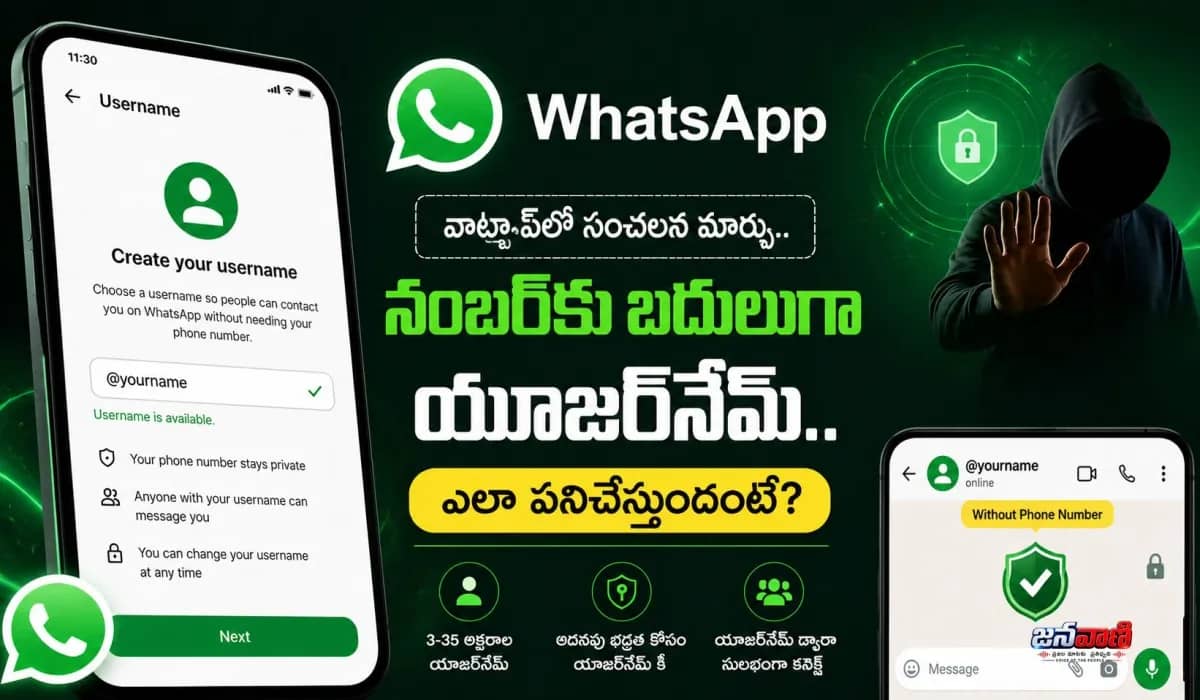 ఇక మీ మొబైల్ నంబర్ సేఫ్.. వాట్సాప్‌లో కొత్త ప్రైవసీ ఫీచర్ వచ్చేసింది