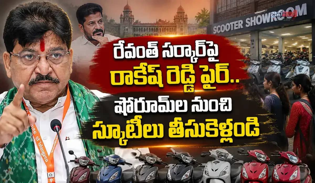 షోరూమ్‌ల నుంచి స్కూటీలు తీసుకెళ్లండి".. బీజేపీ ఎమ్మెల్యే రాకేష్ రెడ్డి సంచలన వ్యాఖ్యలు!
