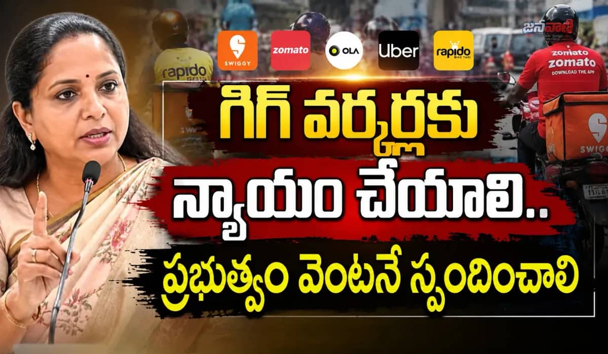 గిగ్‌ వర్కర్ల సమస్యలు వెంటనే పరిష్కరించాలి.. రాష్ట్ర ప్రభుత్వానికి కల్వకుంట్ల కవిత డిమాండ్
