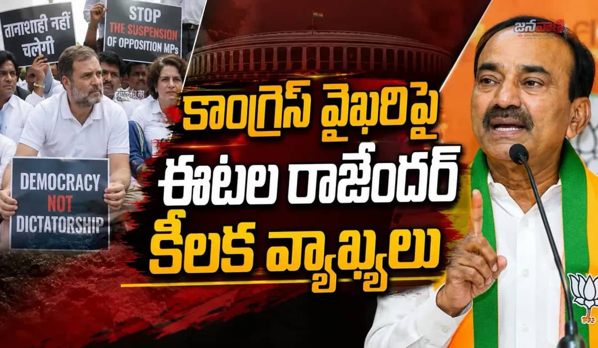 పార్లమెంట్ వదిలి రోడ్లపై ధర్నాలా..? కాంగ్రెస్‌పై ఈటల ఆగ్రహం