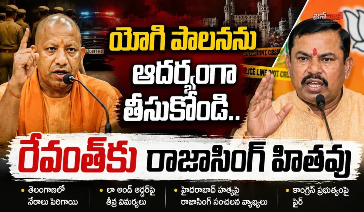 సీఎం రేవంత్‌కు రాజాసింగ్ సూచన.. యోగి ఆదిత్యనాథ్‌ను చూసి నేర్చుకోండి!