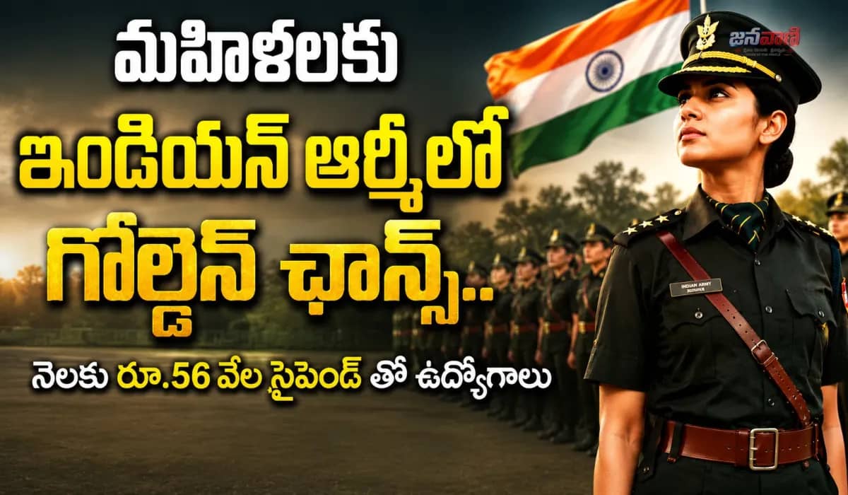 మహిళలకు ఇండియన్ ఆర్మీలో గోల్డెన్ ఛాన్స్.. నెలకు రూ.56 వేల స్టైపెండ్‌తో ఉద్యోగాలు