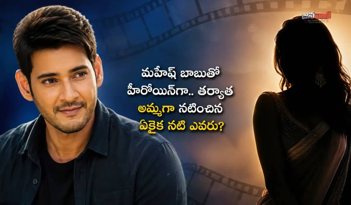 మహేష్ బాబుతో హీరోయిన్‌గా.. తర్వాత అమ్మగా నటించిన ఏకైక నటి ఎవరు?  