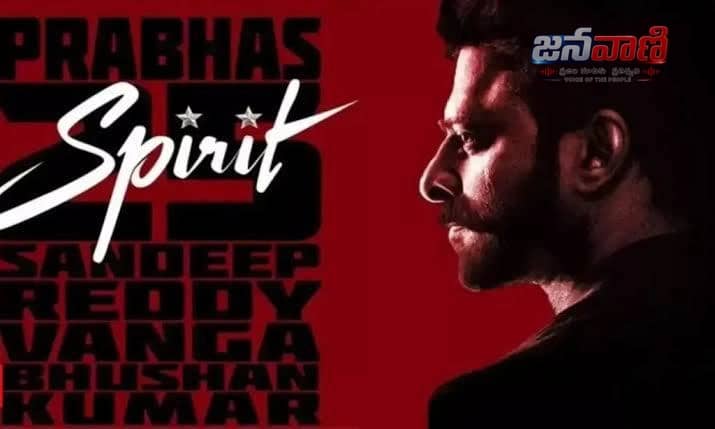 ప్రభాస్ 'స్పిరిట్'లో మరో స్టార్ హీరోయిన్?.. ఆమె పేరు హాట్ టాపిక్