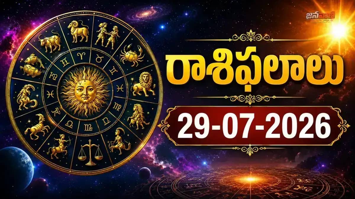 29 జూలై 2026 రాశిఫలాలు: మేషం నుంచి మీనం వరకు 12 రాశుల ఫలితాలు