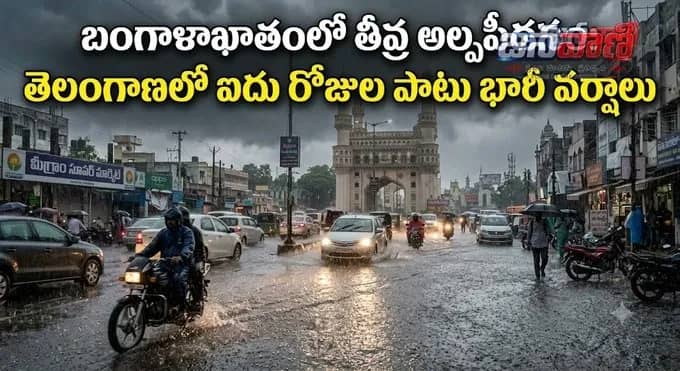 బంగాళాఖాతంలో తీవ్ర అల్పపీడనం.. తెలంగాణలో 5 రోజుల పాటు భారీ వర్షాలు 