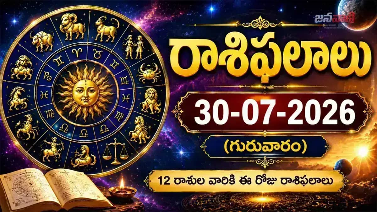 30-07-2026 (గురువారం) రాశిఫలాలు