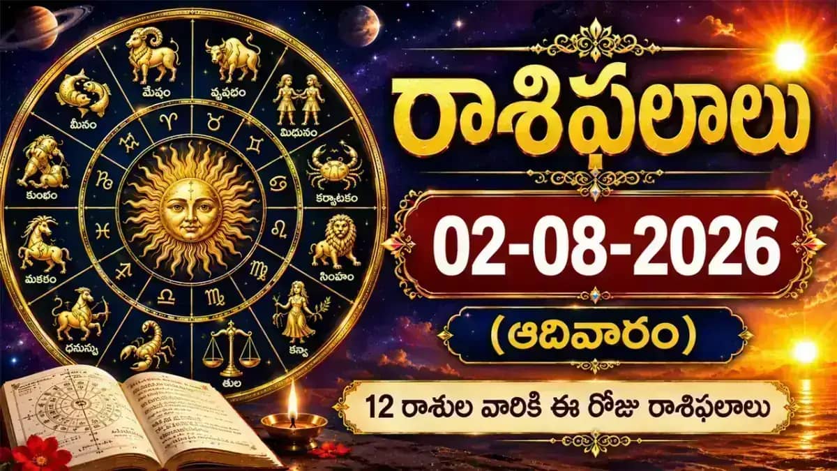 02-08-2026 (ఆదివారం) రాశిఫలాలు