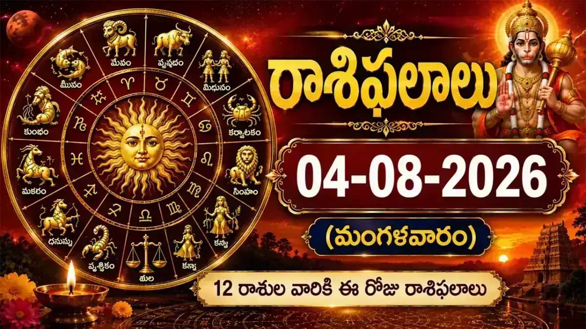 04-08-2026 (మంగళవారం) రాశిఫలాలు