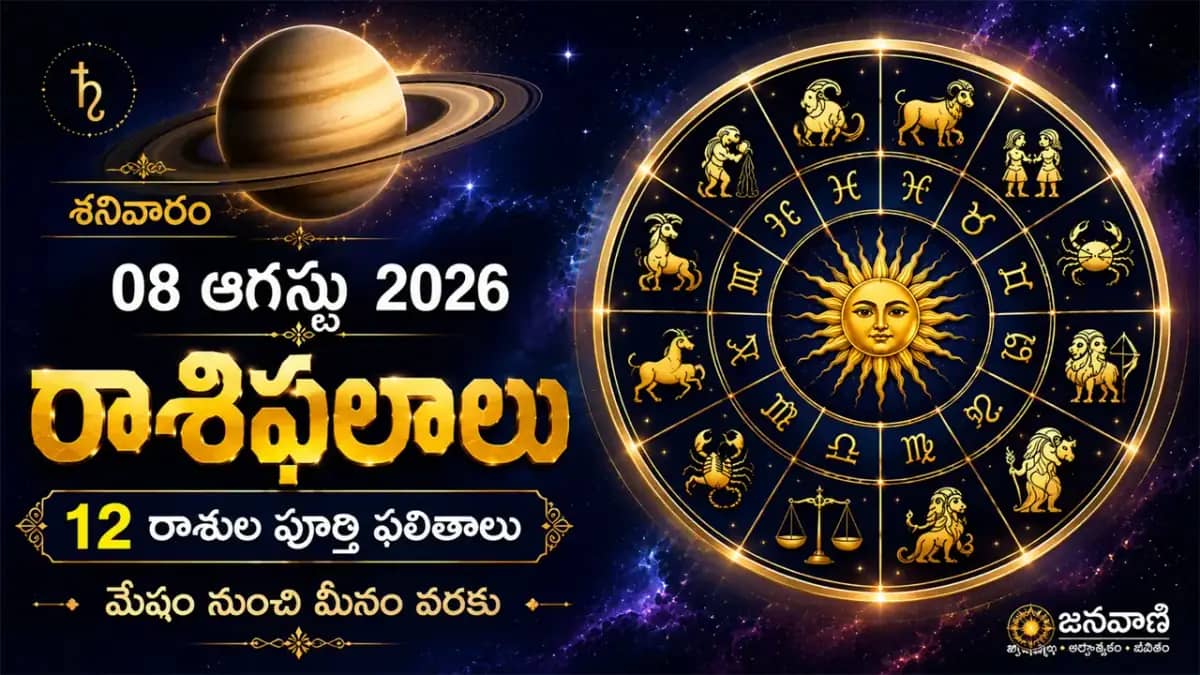 ఆగస్టు 8 రాశిఫలాలు: ఈ రాశులకు ఆర్థికంగా, కెరీర్‌లో శుభఫలితాలు