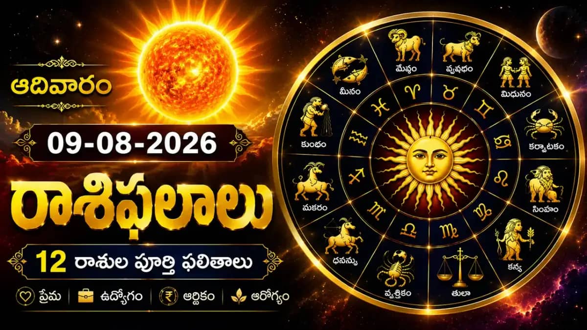 ఆగస్టు 9 రాశిఫలాలు: శని వక్రీగతిలో.. బుధ-గురు కలయికతో ఈ రాశులకు కీలక మార్పులు