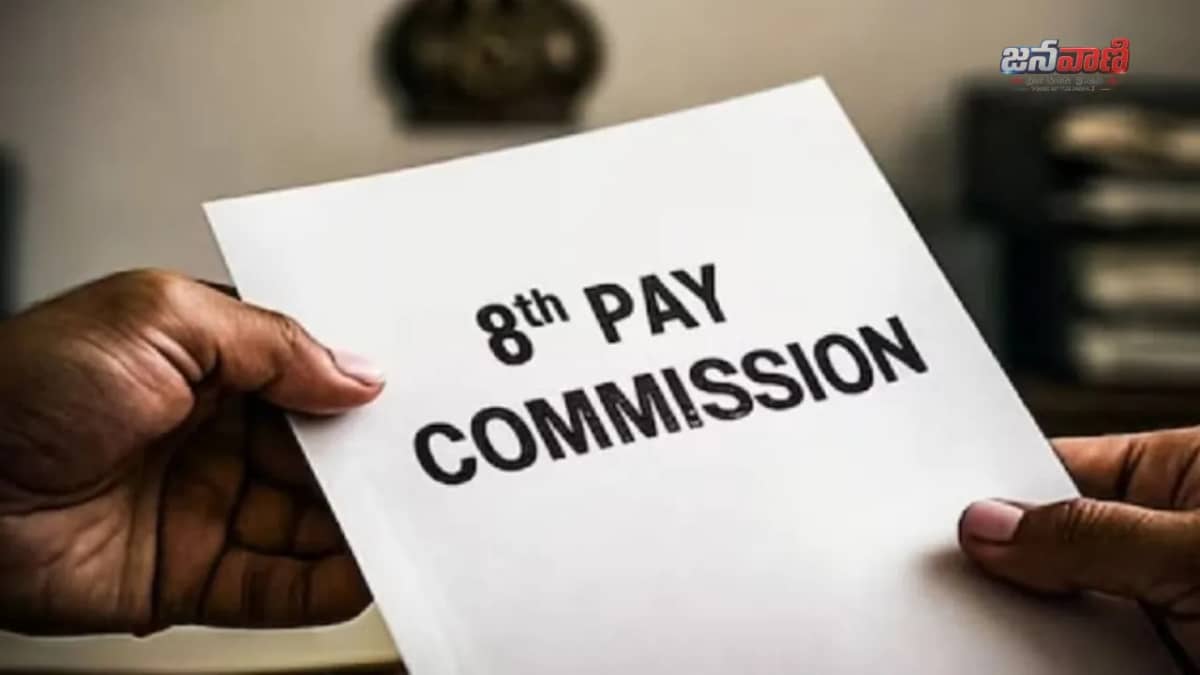 8th Pay Commission: ఉద్యోగులకు రూ.69 వేల కనీస వేతనం? పెన్షనర్లకు రూ.45 వేలు!