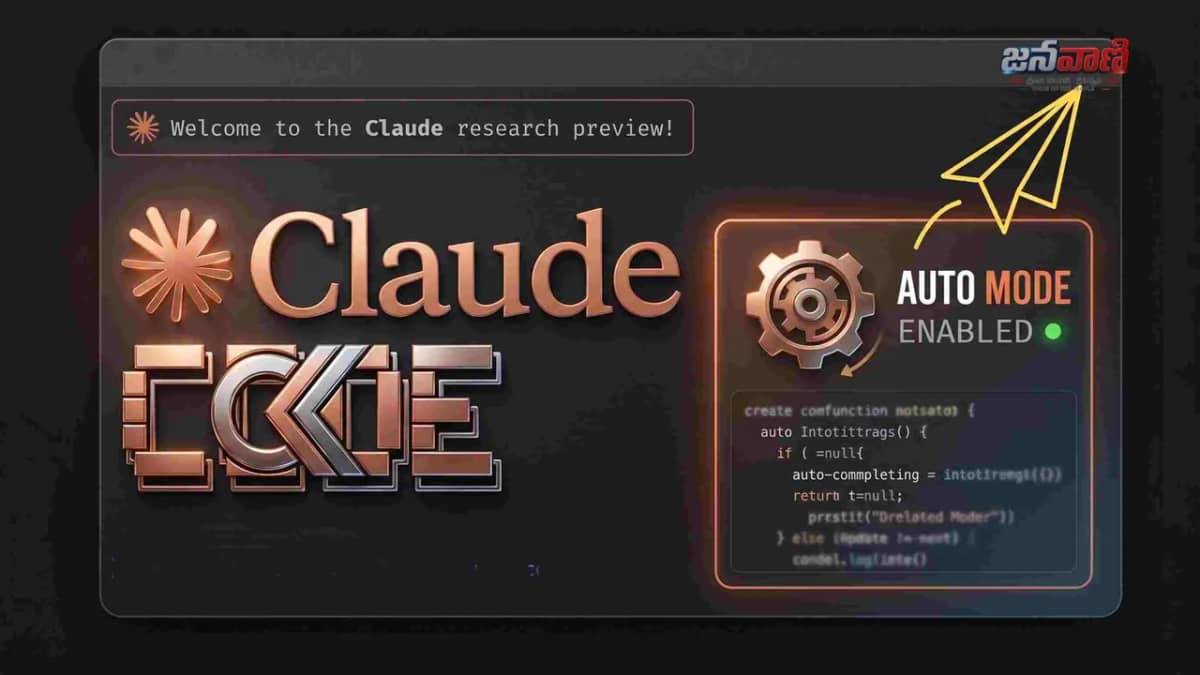 Claude Codeలో కీలక మార్పు.. Auto Mode ఇక డిఫాల్ట్‌గా మారనుంది