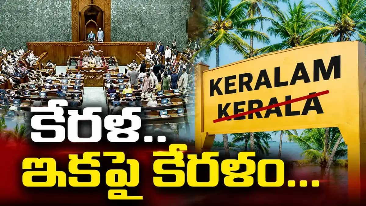 కేరళ ఇకపై ‘కేరళం’.. పేరుమార్పు బిల్లుకు లోక్‌సభ గ్రీన్ సిగ్నల్