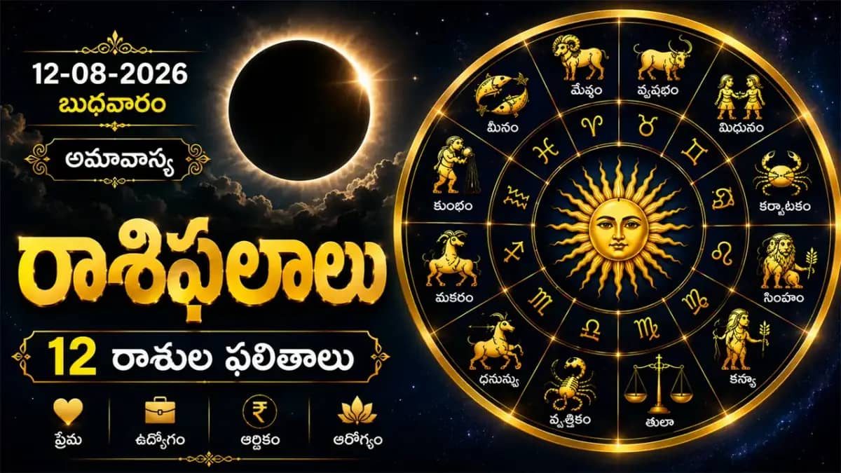 ఆగస్టు 12 రాశిఫలాలు: అమావాస్య ప్రభావం.. శని వక్రీగతితో ఈ రాశుల వారు జాగ్రత్త