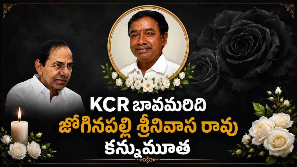 KCR బావమరిది జోగినపల్లి శ్రీనివాస రావు కన్నుమూత.. యశోద ఆసుపత్రిలో తుది శ్వాస