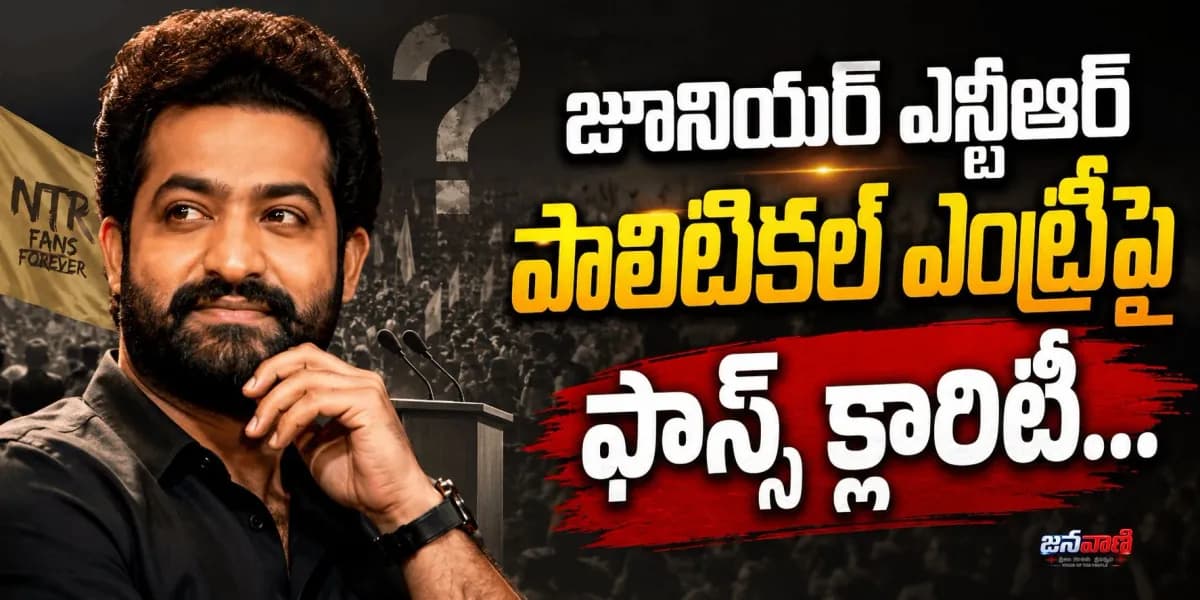 ఎన్టీఆర్ రాజకీయాల్లోకి వస్తున్నారా? అభిమానుల సంఘం ఇచ్చిన క్లారిటీ