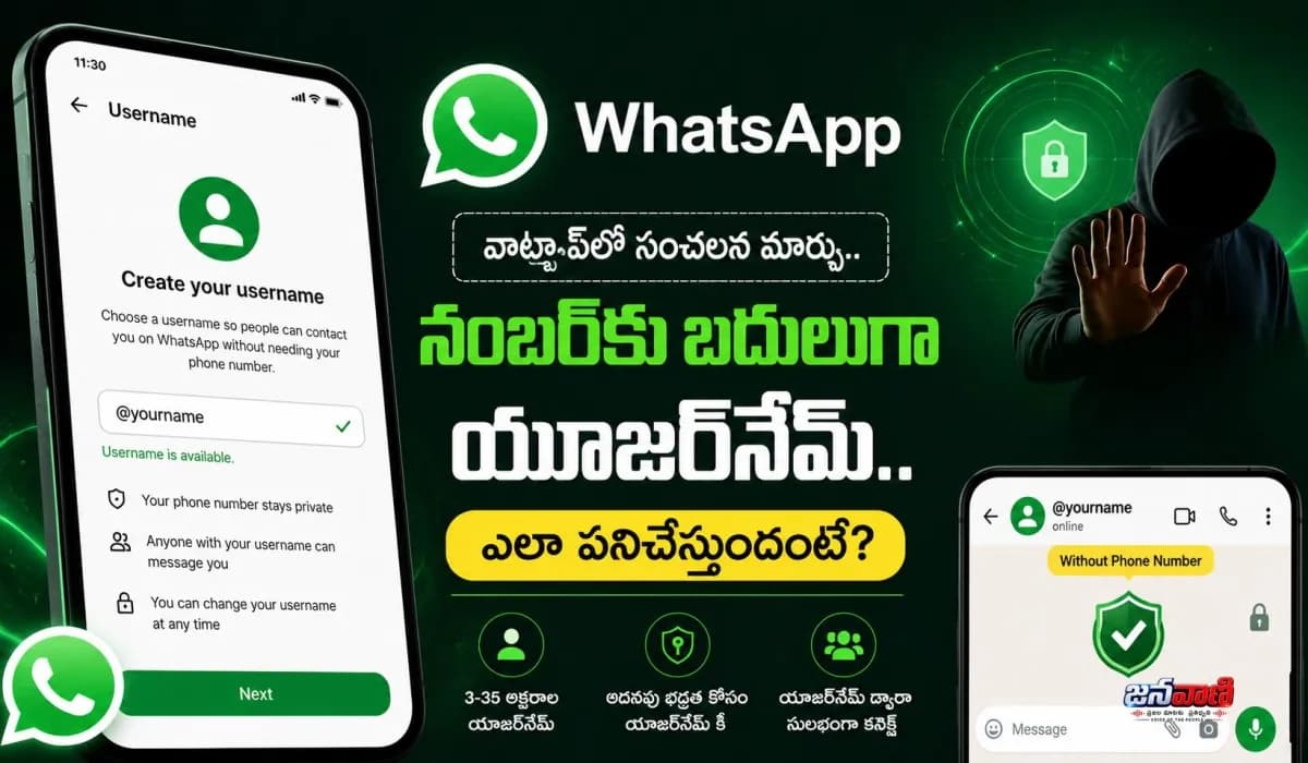 ఇక మీ మొబైల్ నంబర్ సేఫ్.. వాట్సాప్‌లో కొత్త ప్రైవసీ ఫీచర్ వచ్చేసింది