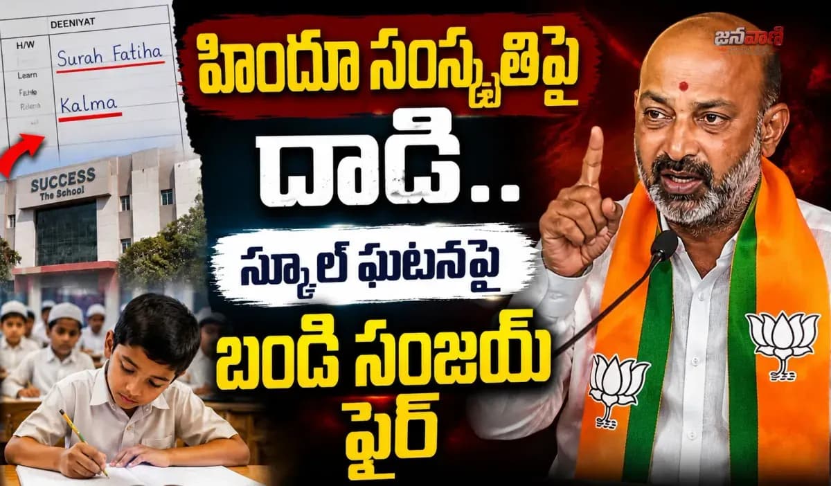 హైదరాబాద్ స్కూల్‌లో మతపరమైన హోంవర్క్.. బండి సంజయ్ ఆగ్రహం!