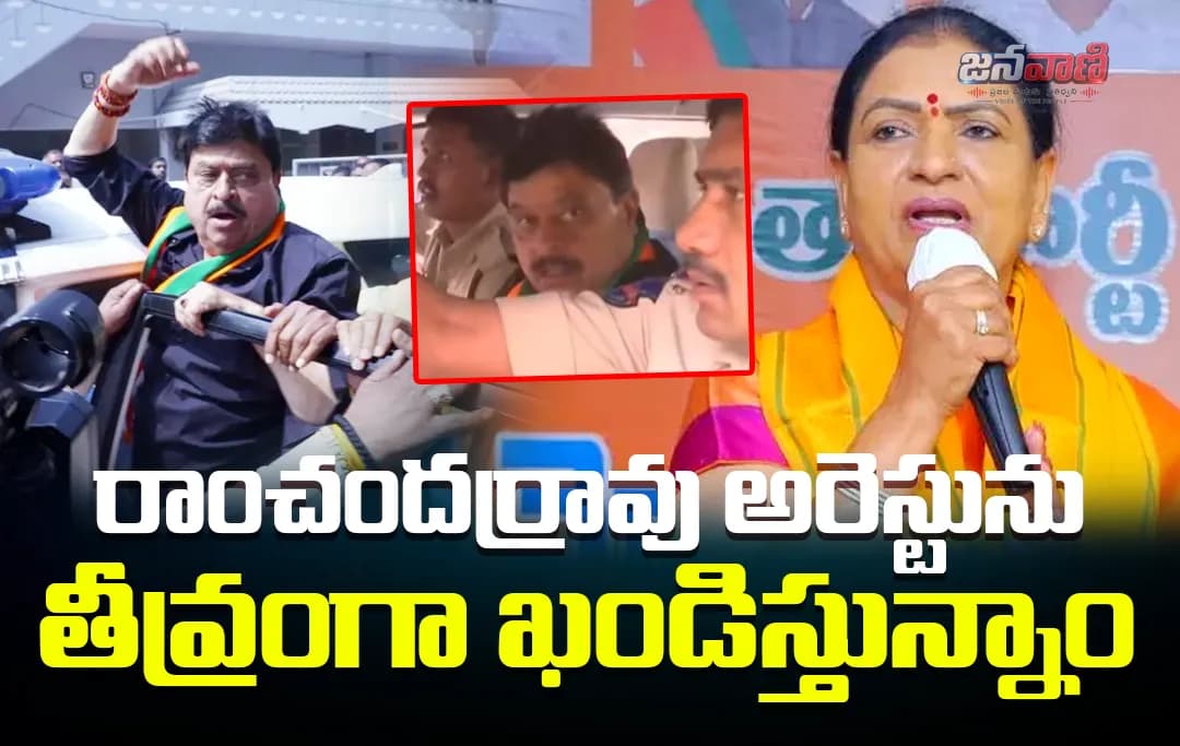 బీజేపీ రాష్ట్ర అధ్యక్షుడు రాంచందర్‌రావు అరెస్టు  