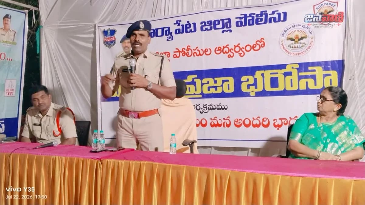 మహిళల భద్రతకు 'పోలీస్ అక్క' సేవలు: సూర్యాపేట ఎస్పీ