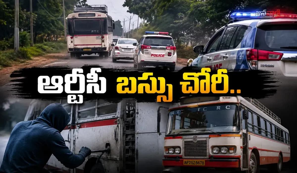 ఆర్టీసీ బస్సు చోరీ.. సినీ ఫక్కీలో చేజింగ్ తర్వాత అరెస్ట్