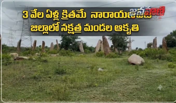 3 వేల ఏళ్ల క్రితమే నారాయణపేట్ జిల్లాలో నక్షత్ర మండల ఆకృతి.. ప్రపంచ స్థాయి గుర్తింపే లక్ష్యం: మంత్రి వాకిటి శ్రీహరి