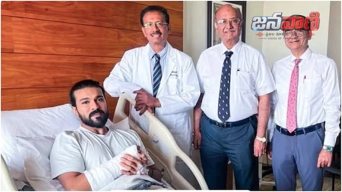 సర్జరీ తర్వాత రామ్ చరణ్‌ ఫస్ట్ ఫోటో.. డాక్టర్‌లు ఏం చెప్పారంటే?