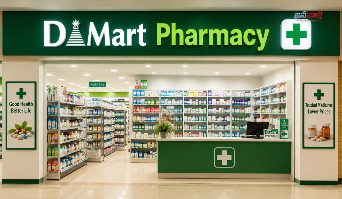 DMart Pharmacy Launch: మందులపై 20% తగ్గింపు.. ఎక్కడ ప్రారంభమైంది?