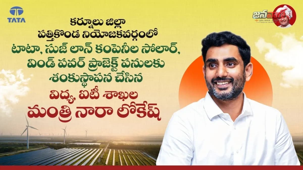 రాయలసీమలో రూ.5,750 కోట్ల గ్రీన్ ఎనర్జీ పెట్టుబడి.. టాటా, సుజ్‌లాన్ ప్రాజెక్టులకు నారా లోకేష్ శంకుస్థాపన