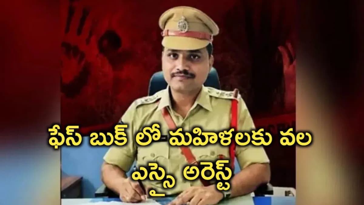 ఈ ఎస్సై మామూలోడు కాదు.. సోషల్ మీడియాతో మహిళలను టార్గెట్ చేసిన వైనం