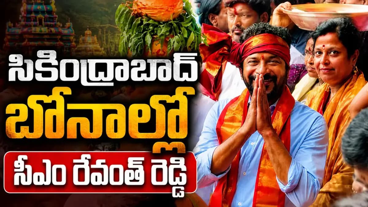 లష్కర్ బోనాల్లో సీఎం రేవంత్ రెడ్డి..ఉజ్జయిని మహంకాళి అమ్మవారికి పట్టువస్త్రాల సమర్పణ