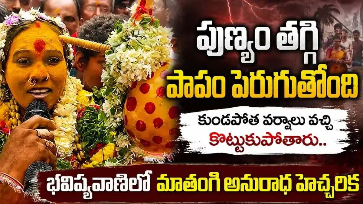 పుణ్యం తగ్గి పాపం పెరుగుతోంది..బోనాల భవిష్యవాణిలో మాతంగి అనురాధ హెచ్చరిక