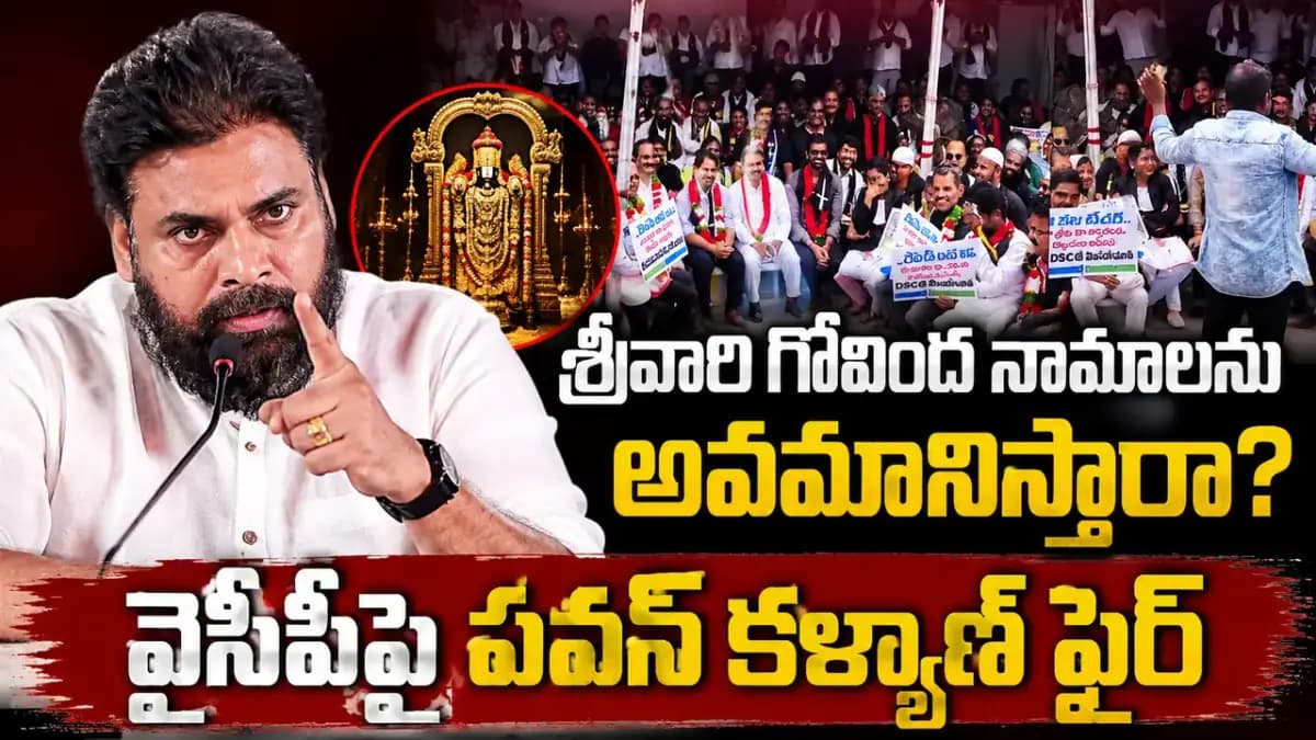 నెల్లూరు వైసీపీ దీక్షలో శ్రీవారి గోవింద నామాల పేరడీ..పవన్ కళ్యాణ్ ఆగ్రహం