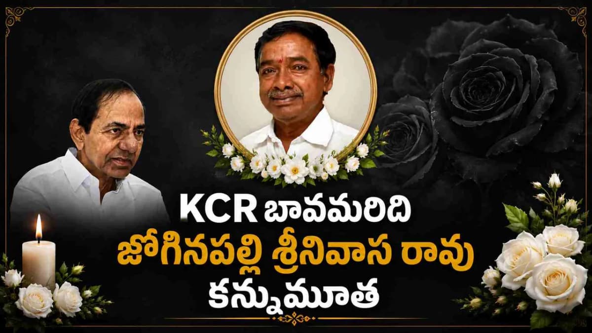 KCR బావమరిది జోగినపల్లి శ్రీనివాస రావు కన్నుమూత.. యశోద ఆసుపత్రిలో తుది శ్వాస