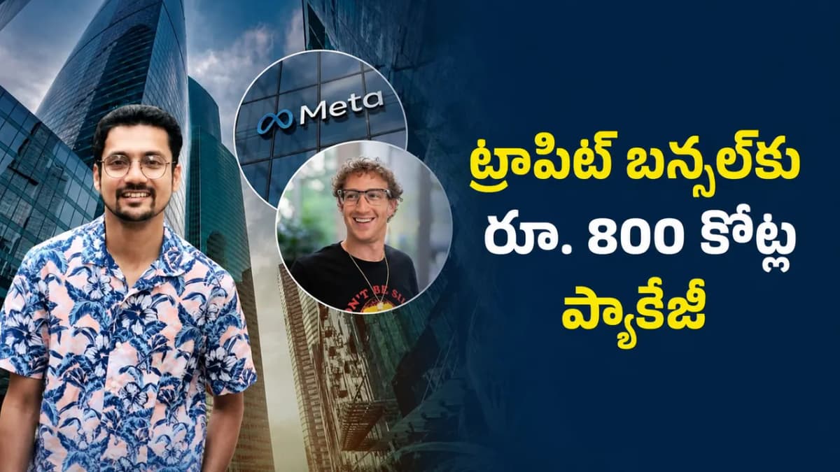 ఏఐ ప్రపంచంలో భారతీయుడి సత్తా.. రూ.800 కోట్ల ప్యాకేజీతో ట్రాపిట్ బన్సల్‌కు మెటా భారీ ఆఫర్!