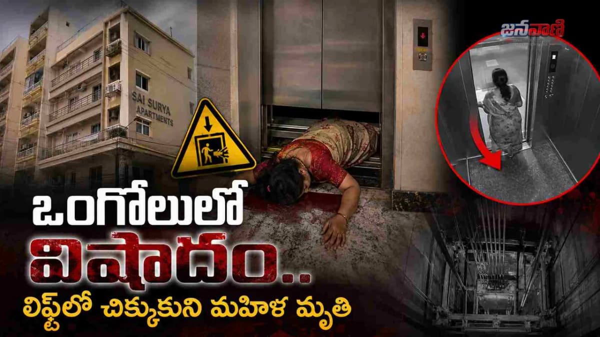 ఒంగోలులో విషాదం.. లిఫ్ట్‌లో చిక్కుకుని మహిళ మృతి