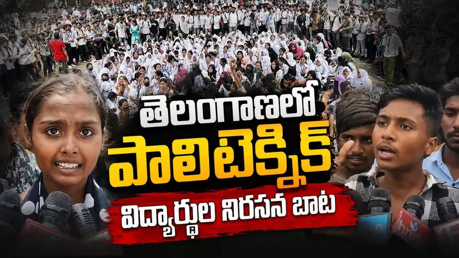 మాకు చదువు రాదంటారా?.. సీఎం రేవంత్‌పై విద్యార్థుల ఫైర్