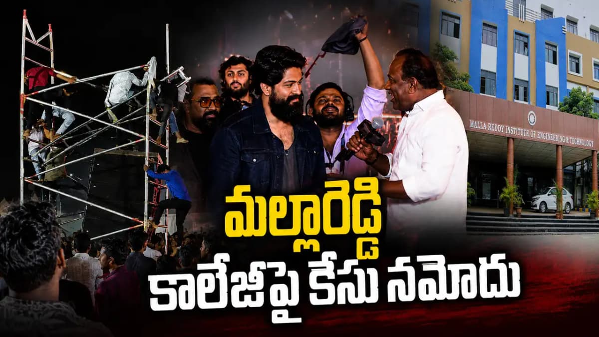 రాకింగ్ స్టార్ యశ్ నటించిన ‘టాక్సిక్’ సినిమా ఈవెంట్‌లో ప్రమాదం.. మల్లారెడ్డి కాలేజీపై కేసు