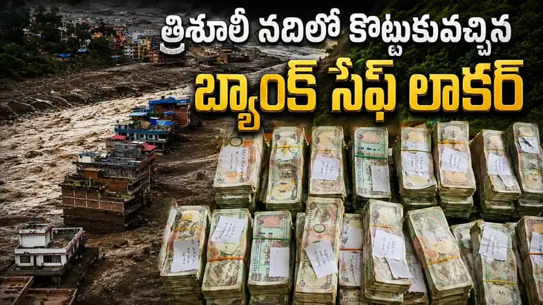 వరదల్లో కొట్టుకొచ్చిన బ్యాంక్ సేఫ్.. పగులగొట్టి రూ.92.68 లక్షలు మాయం