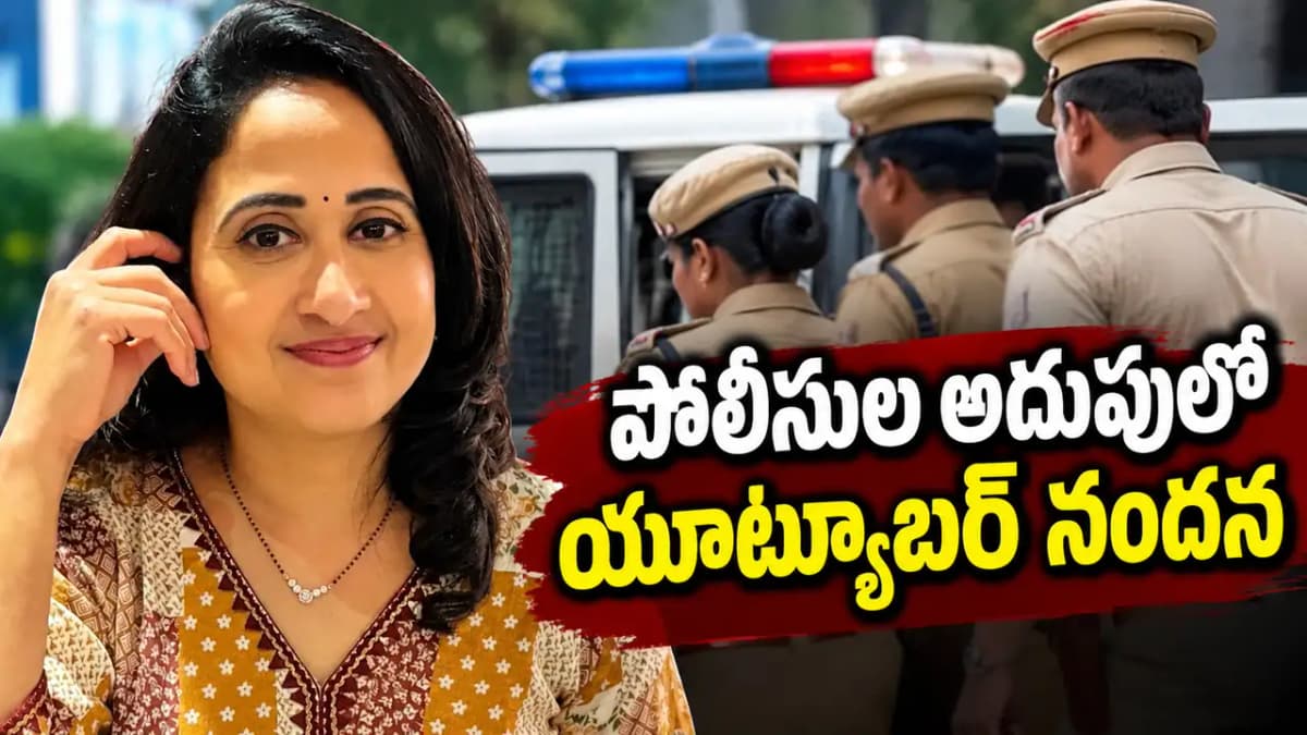ఉద్యోగాల పేరుతో మోసం..ప్రముఖ యూట్యూబర్ నందన అరెస్ట్