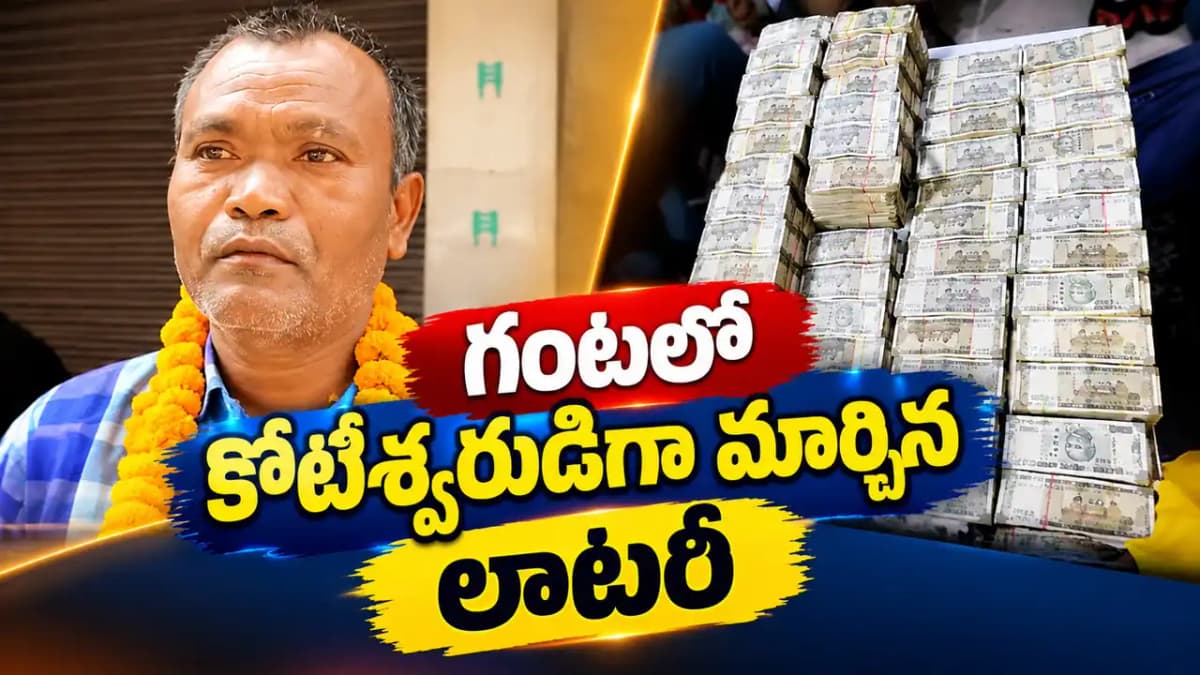 ఒక్క గంటలో మారిన కూలీ జీవితం.. లాటరీతో రూ.3 కోట్లు!