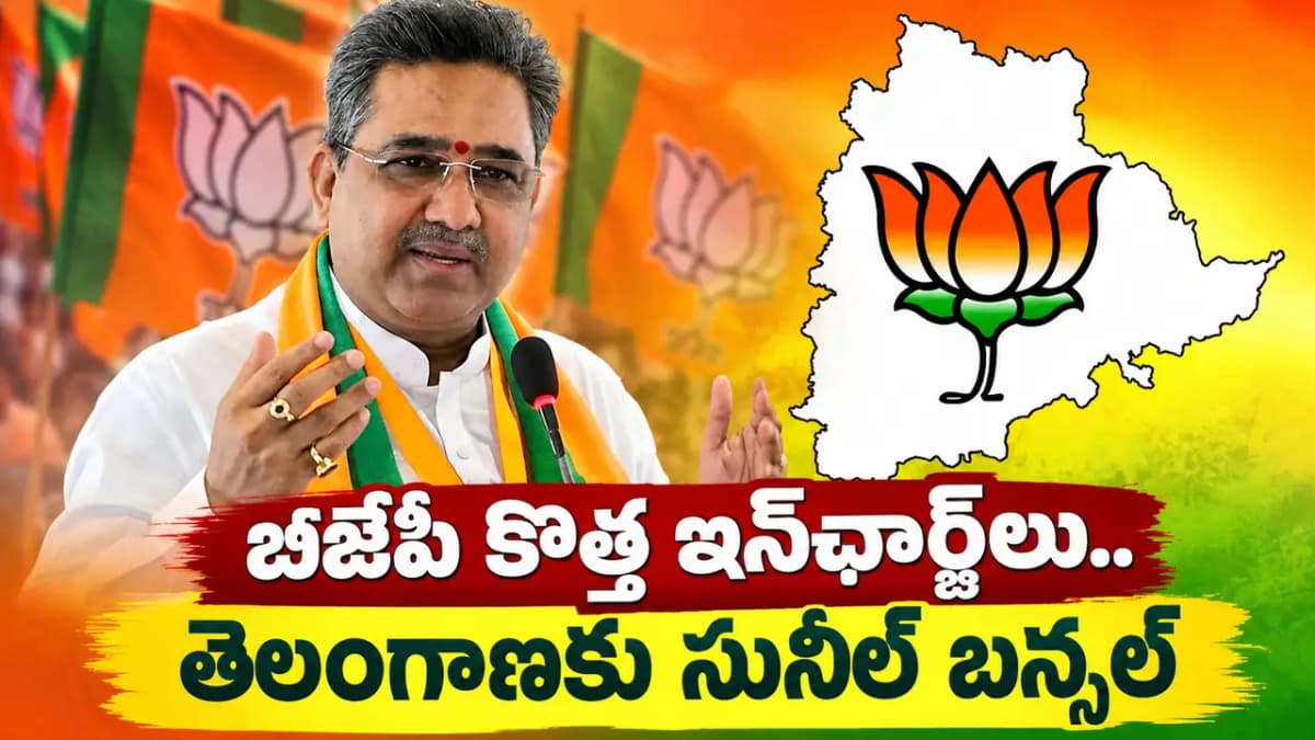బీజేపీలో భారీ మార్పులు..రాష్ట్రాల వారీగా బీజేపీ కొత్త ఇన్‌ఛార్జ్‌లు.. తెలంగాణకు సునీల్ బన్సల్