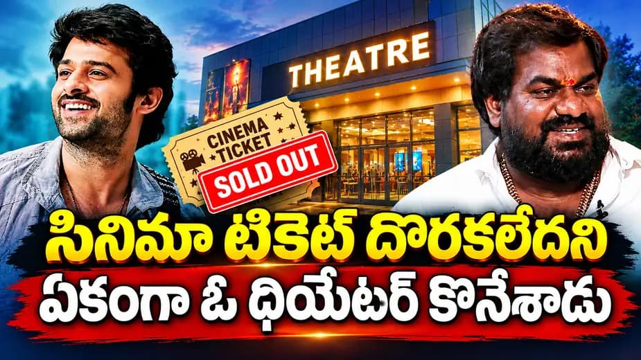 ప్రభాస్ సినిమా టికెట్ దొరకలేదని..ఏకంగా ఓ థియేటర్ కొనేశాడు.. ప్రభాస్ అభిమాని కథ వైరల్