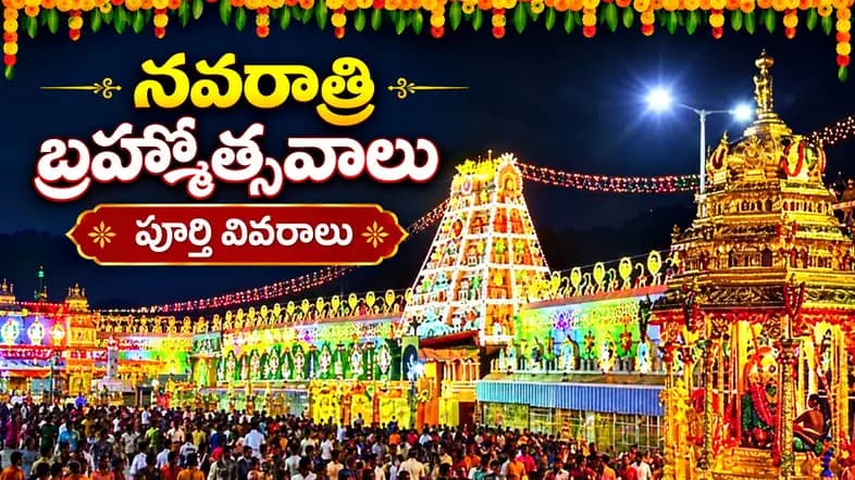 తిరుమల భక్తులకు మరో అరుదైన అవకాశం.. అక్టోబర్ 12 నుంచి నవరాత్రి బ్రహ్మోత్సవాలు..పూర్తి వివరాలు ఇవే