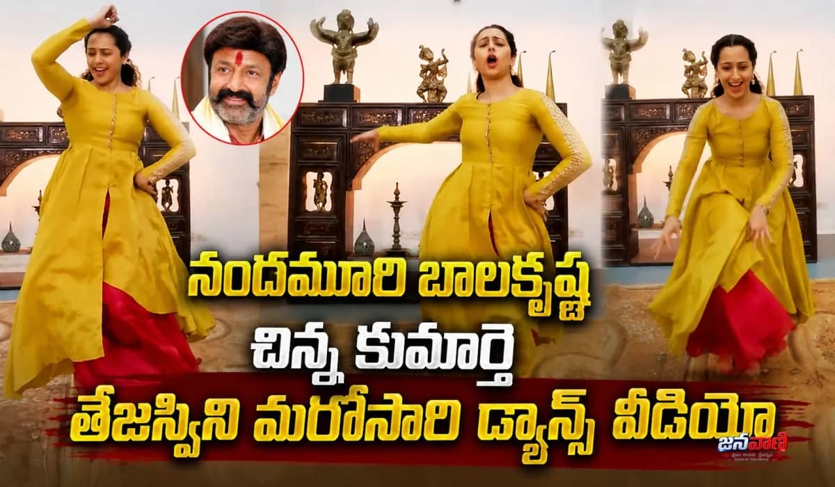 నందమూరి బాలకృష్ణ చిన్న కుమార్తె తేజస్విని మరోసారి డాన్స్ వీడియో
