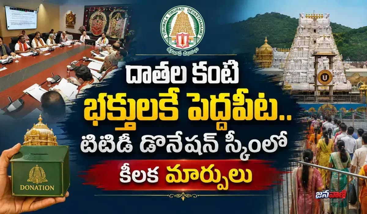 సామాన్య భక్తులకు శుభవార్త.. డొనేషన్ స్కీంలో భారీ మార్పులు చేసిన టీటీడీ