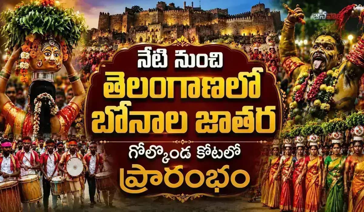 నేటి నుంచి తెలంగాణలో బోనాల జాతర.. గోల్కొండలో ఘనంగా ప్రారంభం