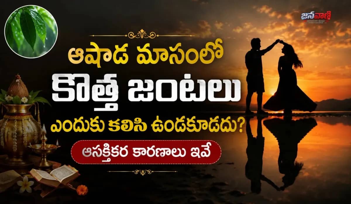 ఆషాఢ మాసంలో కొత్త జంటలు ఎందుకు కలిసి ఉండకూడదు? ఆసక్తికర కారణాలు ఇవే
