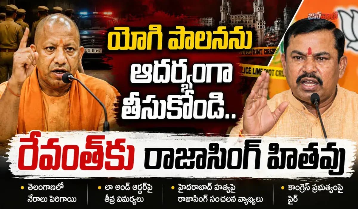 సీఎం రేవంత్కు రాజాసింగ్ సూచన.. యోగి ఆదిత్యనాథ్ను చూసి నేర్చుకోండి!